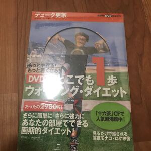 デューク更家　DVD版どこでも一歩ウォーキング・ダイエット -もっとやせる!もっと若くなる　エクササイズ　99