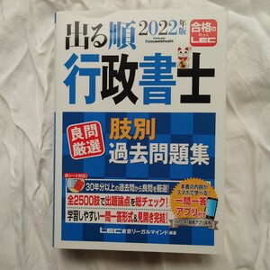 行政書士　LEC　出る順　肢別過去問題集　2022年度版　未使用品