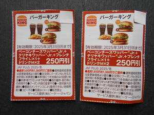 バーガーキング　割引券2枚　JAFクーポン　