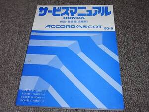 W★ アコード / アスコット　CB1 CB2 CB3 CB4　サービスマニュアル 構造・整備編 追補版 90-9