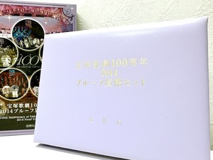 【18978】宝塚歌劇100周年 2014 プルーフ貨幣セット 大蔵省 造幣局 記念硬貨 ミント 貨幣 記念コイン コレクション 白銅貨 コインセット