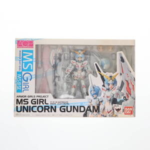 【中古】[FIG]アーマーガールズプロジェクト MS少女 ユニコーンガンダム 機動戦士ガンダムUC(ユニコーン) 完成品 可動フィギュア バンダイ(