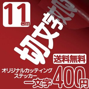 カッティングステッカー 文字高11センチ 一文字 400円 切文字シール 記念品 ファイングレード 送料無料 フリーダイヤル 0120-32-4736