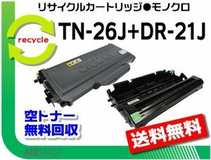 HL-2140/HL-2170W/DCP-7030/DCP-7040/MFC-7340/MFC-7840W対応 リサイクルトナー/ドラムセット【 TN-26J + DR-21J 】ブラザー用 再生品