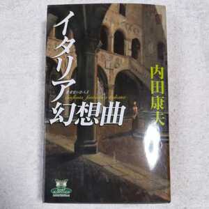 イタリア幻想曲 貴賓室の怪人〈2〉 (カドカワ・エンタテインメント) 新書 内田 康夫 9784047881792