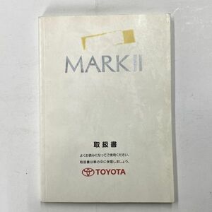 ■ トヨタ マーク2 100系 取扱書 TOYOTA MARK II 01999-22155 1997年1月 マ-11