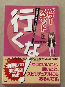 パワースポットには行くな！　はやぶさゆか