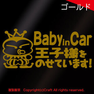 Baby in Car王子様をのせています！/ステッカー（金色/pbo）ベビーインカー,プリンス