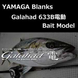 ヤマガブランクス ギャラハド 633B電動 Bait Model