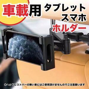 車載 ヘッドレスト スマホホルダー タブレットホルダー 360°回転式 固定簡単 伸縮対応 iPhone iPad Android 後部座席 伸縮アーム