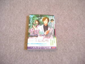 小説■仲町六絵「おとなりの晴明さん　第二集　～陰陽師は初夏に縁を導く～」・期間限定出品