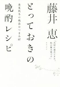 藤井恵 とっておきの晩酌レシピ 春夏秋冬の絶品おつまみ97/藤井恵(著者)