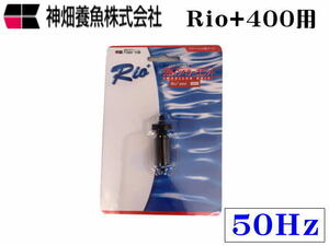 カミハタ Rio+400 50Hz 交換インペラーユニット　Rio+ 送料一律520円 LP2