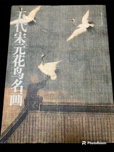 「初版/2005年」 五代宋元花鳥名画　西冷印社出版社　中文　中国　絵画　美術