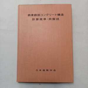 zaa-393♪鉄骨鉄筋コンクリート構造計算基準 同解説　日本建築学会(著) 1967/9/20 　建築 建設 工事