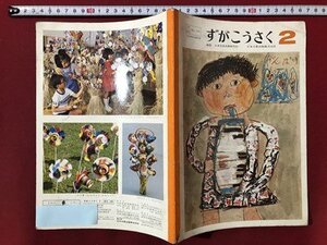 ｍ〇〇　昭和教科書　ずがこうさく　小学2年生　昭和59年発行　/ｍｂ2