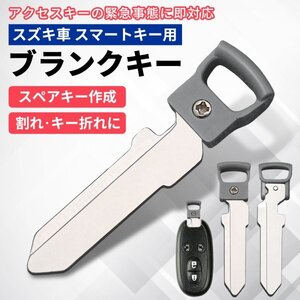 Morisho スマートキー ブランクキー スペア キー 合鍵 カギ アクセスキー エマージェンシーキー スズキ 車 互換品 ダミー 複製 1個 単品