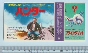 グッズ■1980年【ハンター/フライングハイ】[ A ランク ] 映画半券 併映用/バズキューリック スティーヴマックィーン イーライウォラック