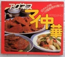 アグネス・マイ中華　母さんの味 中国家庭料理の本