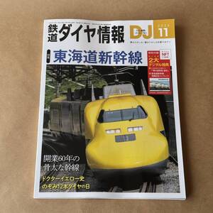 DJ鉄道ダイヤ情報2024年11月号