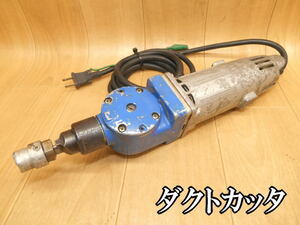 三和製機　サンワ　ダクトカッタ　電気　電動　ダクトカッター　SDC-160　1.6M/M　100V