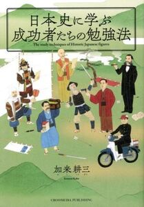 日本史に学ぶ成功者たちの勉強法/加来耕三(著者)