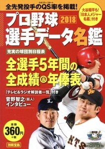 プロ野球選手データ名鑑(2018) 別冊宝島/宝島社