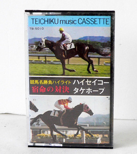 ★ 中古カセット / 競馬名勝負ハイライト 宿命の対決 (ハイセイコー 、タケホープ) / さらばハイセイコー ★