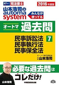 [A01797512]司法書士 山本浩司のautoma system オートマ過去問 (7) 民事訴訟法・民事執行法・民事保全法 2016年度