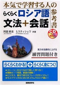 【中古】 らくらくロシア語 文法+会話