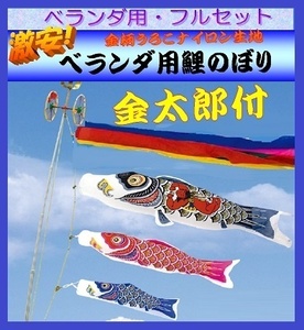 ▼ 新品 ベランダ 鯉のぼり ゴールド 1.5ｍ セット 金模様付き 金太郎付き / のし包装サービス