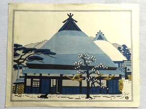 版画　木版画　皆川泰蔵　大原村農家　MIKUMO ISHIHARA　京都美雲木版画　　　No.H6-0127