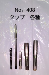 タップ　各種　まとめ売り　中古品　NO,408