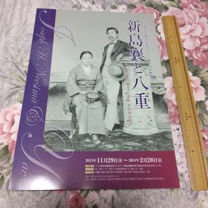 送料込! 企画展「新島襄と八重」展　図録 　(同志社大学・新島八重・大学史・会津藩・戊辰戦争・新島譲・日本赤十字社・教育史・大学史