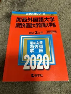 【関西外国語大学/短期大学部】推薦入試　赤本2020