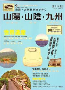 G-3291■山陽・九州新幹線で行く 山陽・山陰・九州 (旅の手帖MOOK)■乗り継ぎ時刻表付き■交通新聞社■旅行ガイドブック グルメ情報誌