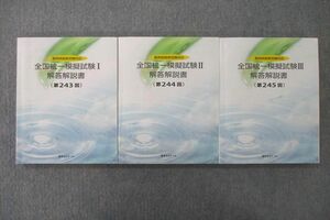 UR26-063 薬学ゼミナール 薬剤師国家試験対応 全国統一模擬試験I～III 解答解説書 第243～245回 テキストセット 計3冊 52R3D