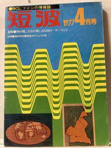 BCLフアン情報誌 短波1977年4月号、海外放送受信情報誌です。特集:何が聞こえるか楽しみな60メーターバンド,発行人：糸川英夫,希少本