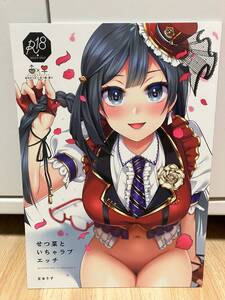 せつ菜といちゃラブエッチ liz project 成人向け　同人誌　ラブライブ　