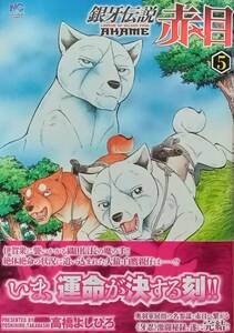 ◇コミック◇銀牙伝説 赤目(5巻・最終巻)／高橋よしひろ◇ニチブンコミック◇※送料別 匿名配送 初版