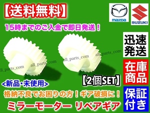 在庫品【送料無料】電動格納ミラー リペア ギア 30歯【ワゴンR MH21S MH22S】左右 2個set 格納不良に！ サイドミラー 故障 K6A 破損