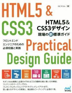 HTML5&CSS3デザイン現場の新標準ガイド フロントエンドエンジニアのための必須知識と実践/エビスコム(著者)