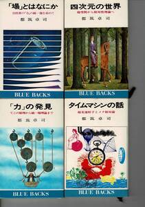 ＊都築卓司著 物理学に関する昭和46～53年発行ブルーバックス4冊 四次元の世界/タイムマシンの話/場とはなにか/力の発見 RB325MU1