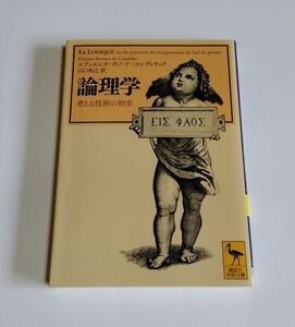 ※状態悪 【中古】『論理学 考える技術の初歩』／エティエンヌ・ボノ・ド・コンディヤック／山口裕之 訳／講談社学術文庫