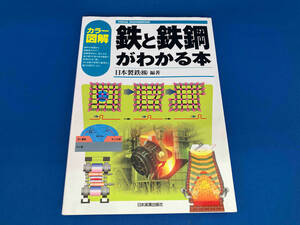 カラー図解 鉄と鉄鋼がわかる本 新日本製鉄