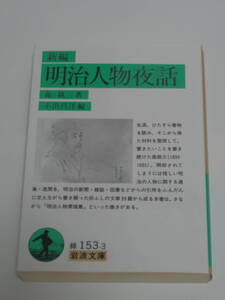 森 銑三 (著)小出昌洋（編）新編 明治人物夜話 (岩波文庫)2015年版・現在絶版文庫