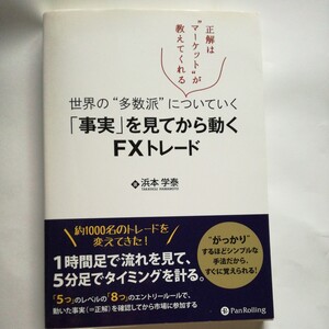 「事実」を見てから動くＦＸトレード　世界の“多数派”についていく　正解は“マーケット”が教えてくれる 浜本学泰