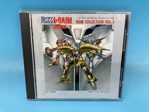 【A5099N145】TVアニメ CD 重戦機エルガイム BGM集VOL.3 スターチャイルドCDコレクションシリーズ サントラ L.GAIM MARK2