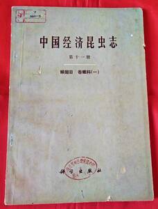 中国経済昆虫誌　第十一冊　鱗翅目 巻蛾科（一） 中国科学院動物誌編輯委員会主編　1977年　　図録　巻蛾を143点を収録　93p　