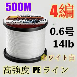 高強度PEライン 0.6号14lb 500m巻き 4編 ホワイト 白 単色 シーバス 投げ釣り ジギング エギング タイラバ 船エギング 送料無料